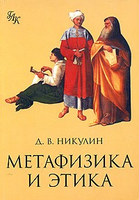 Метафизика и этика