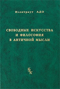 Свободные искусства и философия в античной мысли
