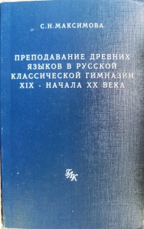 Преподавание древних языков в русской классической гимназии XIX &ndash; начала XX века