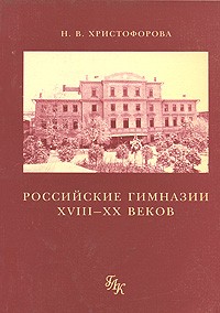 Российские гимназии XVIII-XX веков