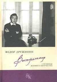 Воспоминания. Страницы жизни и творчества