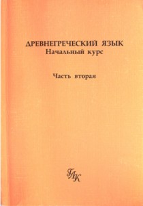 Древнегреческий язык