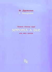 Симфония для двух альтов