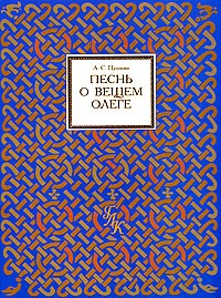 А.С. Пушкин. Песнь о вещем Олеге