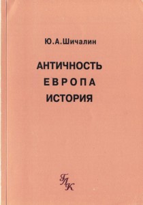 Античность. Европа. История