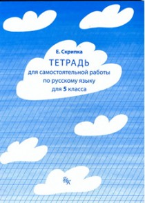 Тетрадь для самостоятельной работы по русскому языку для 5 класса