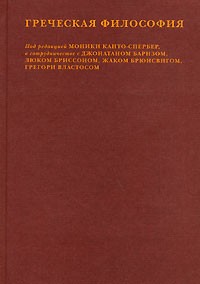 Греческая философия. Т. 1