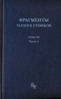 Фрагменты ранних стоиков. Т. 3.
