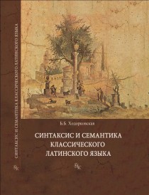 Синтаксис и семантика классического латинского языка