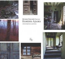 Камень Адама