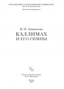 Каллимах и его гимны