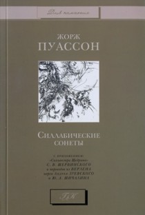 Силлабические сонеты