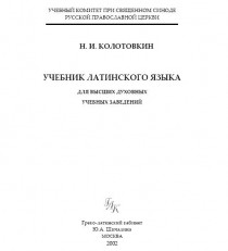 Учебник Латинского Языка
