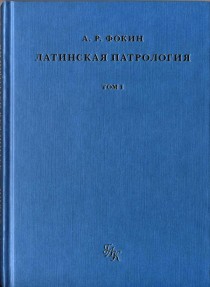 Латинская Патрология