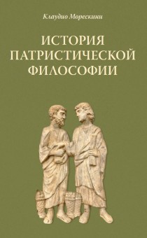 История патристической философии