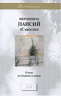 Стихи: Из прежних и новых
