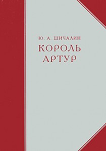 Король Артур