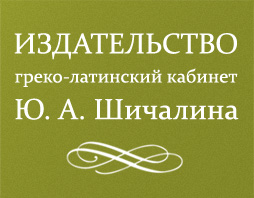 Греко-Латинский Кабинет Ю.А. Шичалина